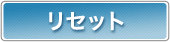 リセット
