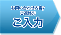 お問い合わせ内容/ご連絡先 ご入力