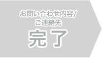 お問い合わせ内容/ご連絡先 完了
