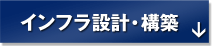 インフラ設計・構築