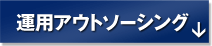 運用アウトソーシング